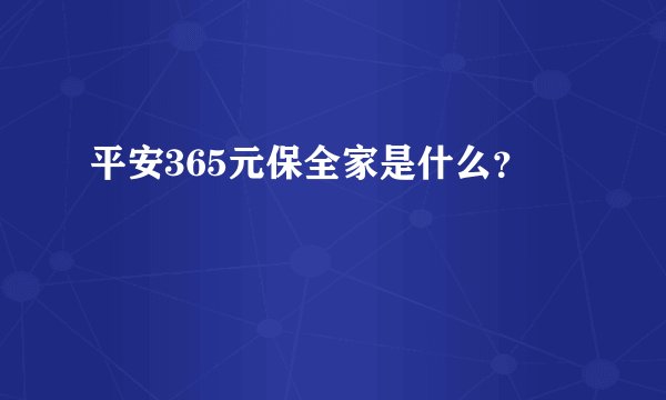 平安365元保全家是什么？