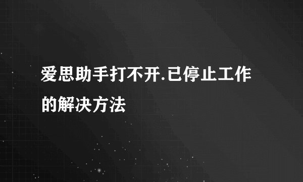 爱思助手打不开.已停止工作的解决方法