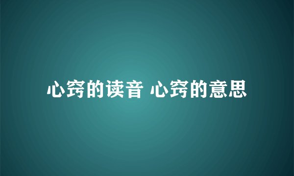 心窍的读音 心窍的意思