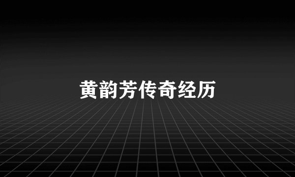 黄韵芳传奇经历