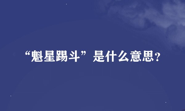 “魁星踢斗”是什么意思？