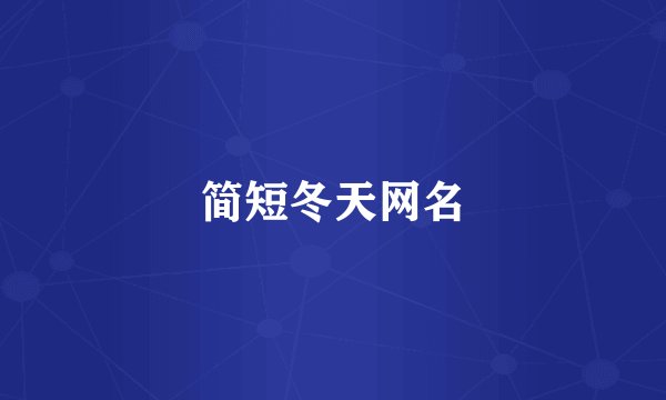 简短冬天网名