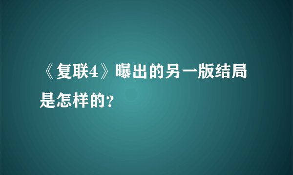 《复联4》曝出的另一版结局是怎样的？