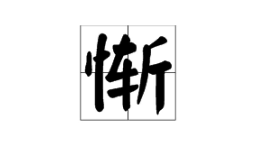 “惭”怎么组词？