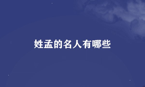 姓孟的名人有哪些