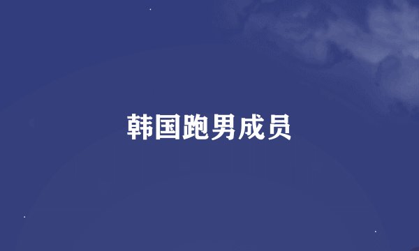 韩国跑男成员