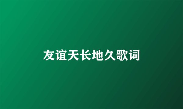 友谊天长地久歌词