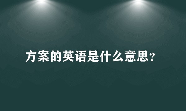 方案的英语是什么意思？