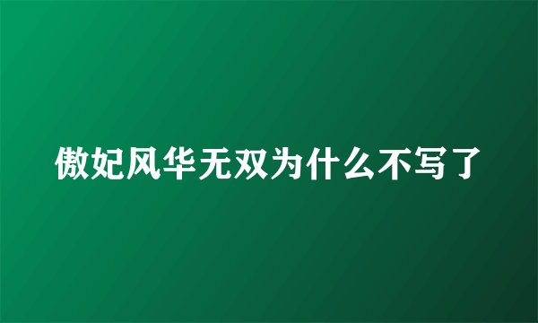 傲妃风华无双为什么不写了