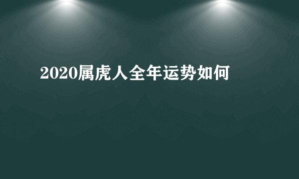 2020属虎人全年运势如何
