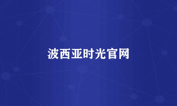 波西亚时光官网