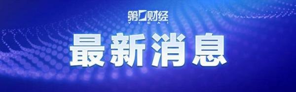 逮捕234人！河南警方通报村镇银行案