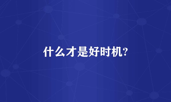 什么才是好时机?