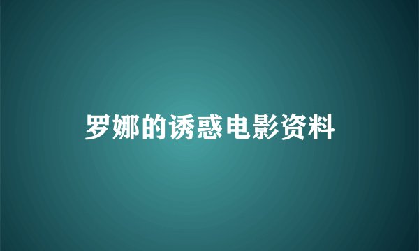 罗娜的诱惑电影资料