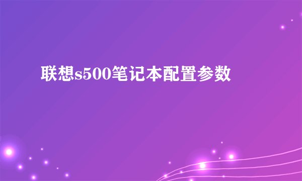 联想s500笔记本配置参数