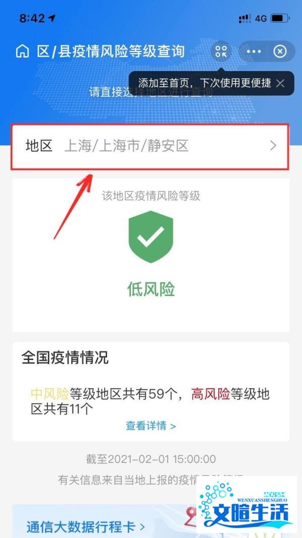 全国风险地区怎么查询