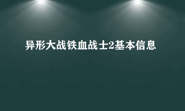 异形大战铁血战士2基本信息
