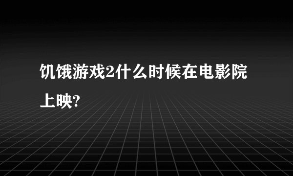 饥饿游戏2什么时候在电影院上映?