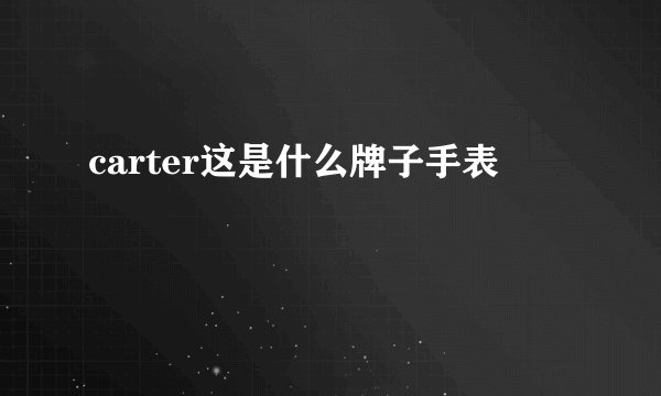carter这是什么牌子手表