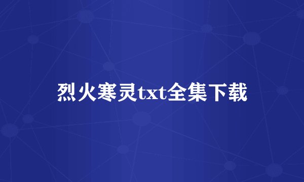 烈火寒灵txt全集下载