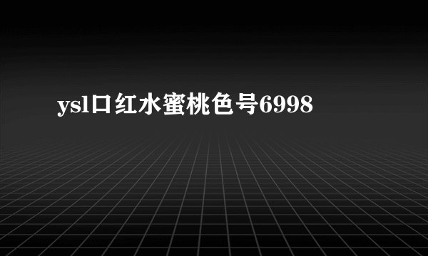 ysl口红水蜜桃色号6998