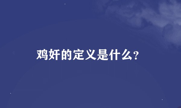 鸡奸的定义是什么？