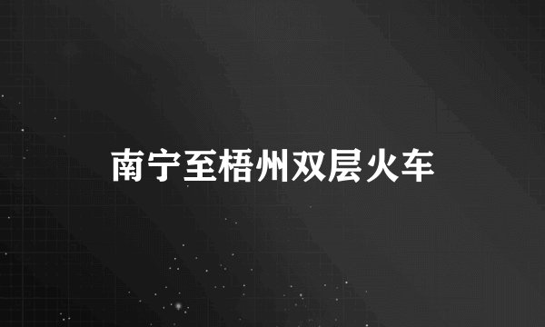 南宁至梧州双层火车