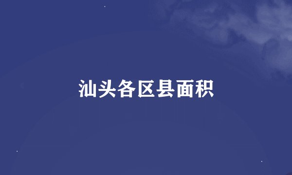 汕头各区县面积