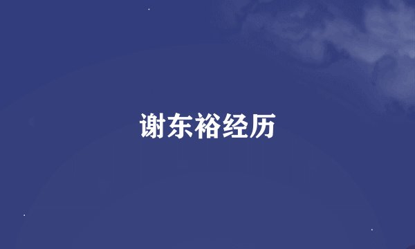 谢东裕经历