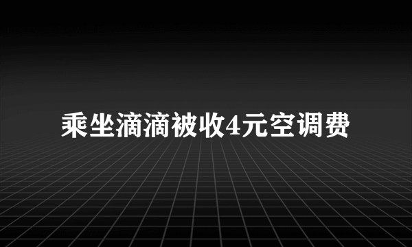 乘坐滴滴被收4元空调费