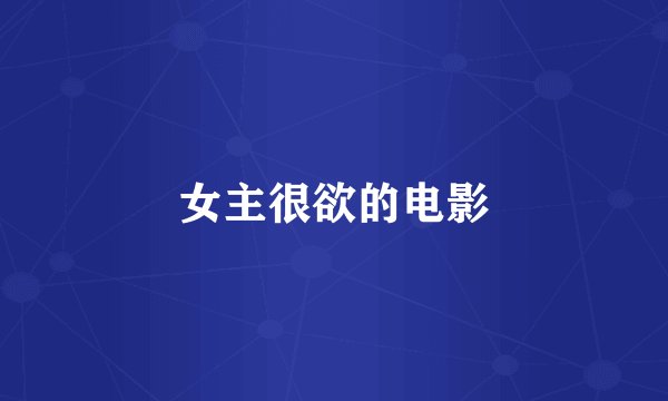 女主很欲的电影