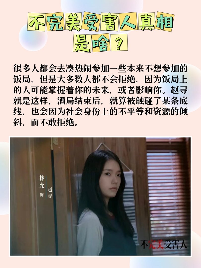 不完美受害人真相是啥？