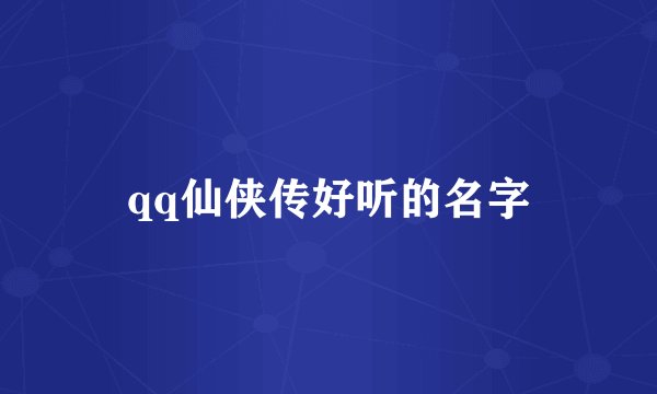 qq仙侠传好听的名字