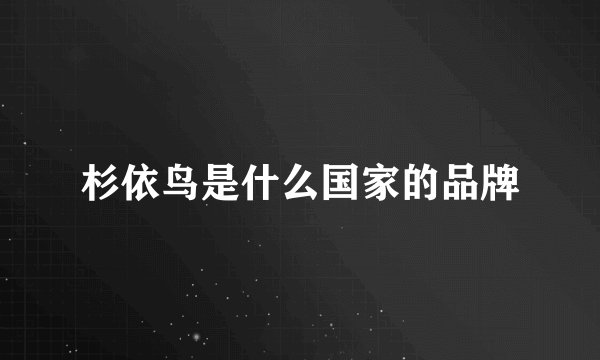 杉依鸟是什么国家的品牌