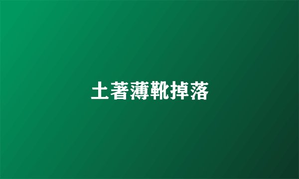 土著薄靴掉落