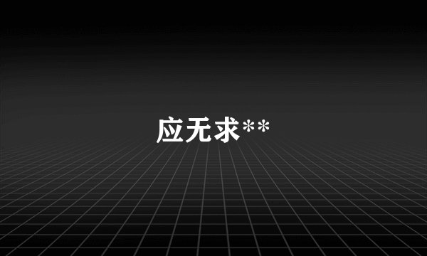应无求**