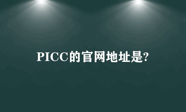 PICC的官网地址是?