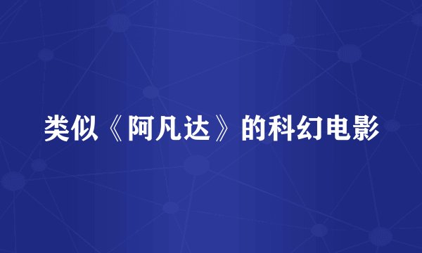 类似《阿凡达》的科幻电影