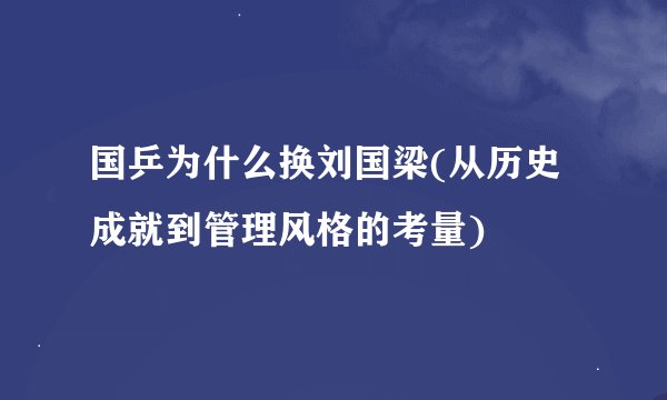 国乒为什么换刘国梁(从历史成就到管理风格的考量)
