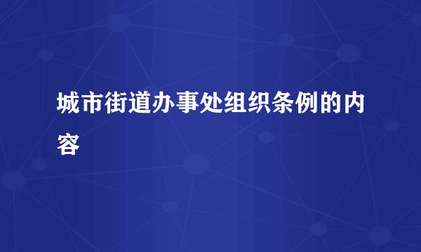 城市街道办事处组织条例的内容