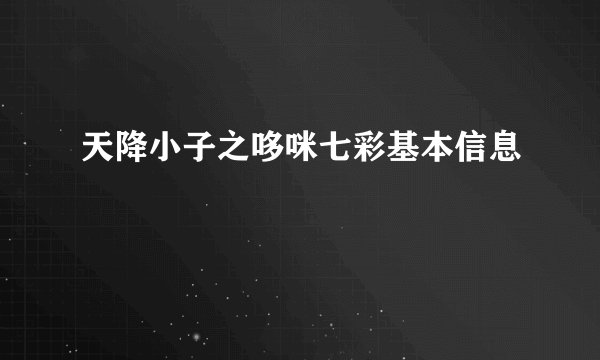 天降小子之哆咪七彩基本信息