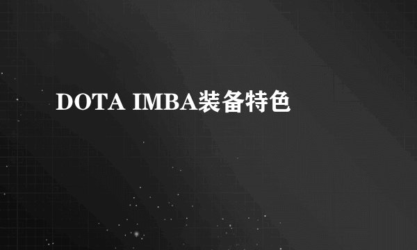 DOTA IMBA装备特色