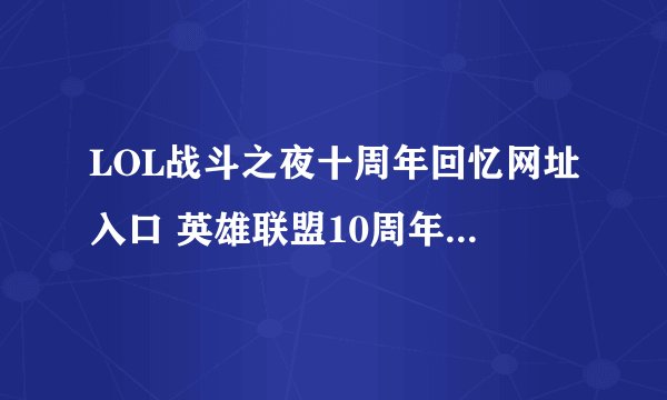 LOL战斗之夜十周年回忆网址入口 英雄联盟10周年回忆在哪看