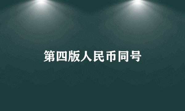 第四版人民币同号