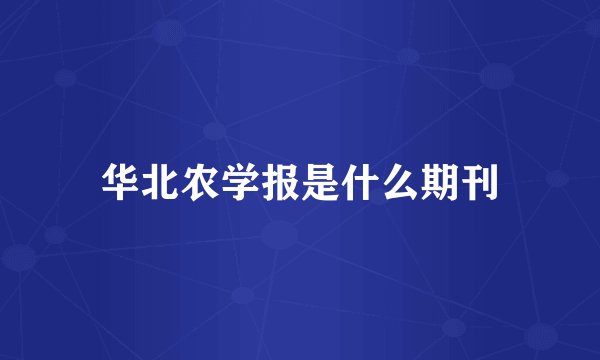 华北农学报是什么期刊