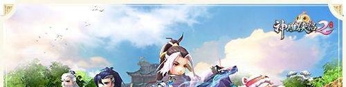 神雕侠侣2手游白驼攻略