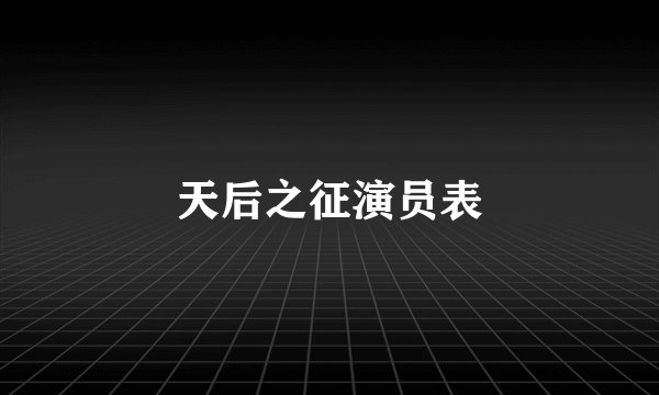 天后之征演员表