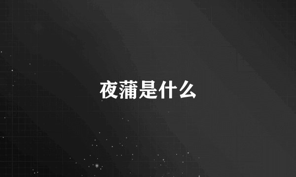 夜蒲是什么