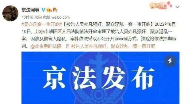 吴亦凡强奸、聚众淫乱案开庭（附罪名分析）