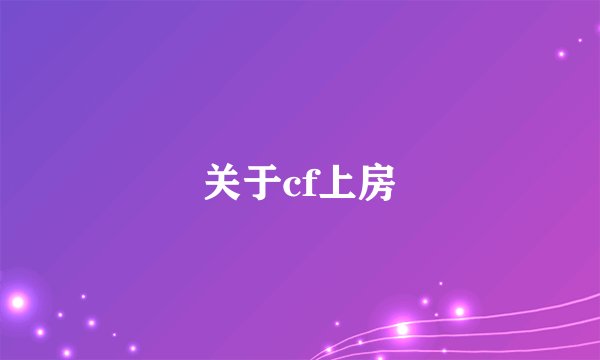 关于cf上房